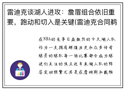 雷迪克谈湖人进攻：詹眉组合依旧重要，跑动和切入是关键(雷迪克合同鹈鹕)