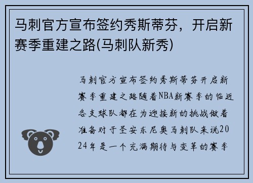 马刺官方宣布签约秀斯蒂芬，开启新赛季重建之路(马刺队新秀)