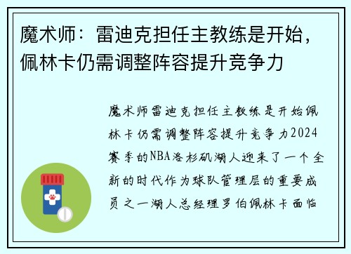 魔术师：雷迪克担任主教练是开始，佩林卡仍需调整阵容提升竞争力