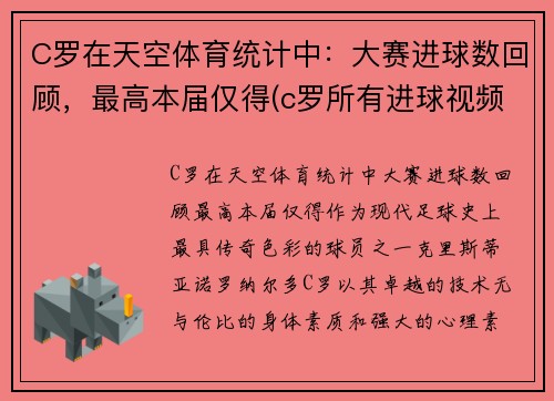 C罗在天空体育统计中：大赛进球数回顾，最高本届仅得(c罗所有进球视频)