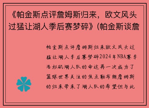 《帕金斯点评詹姆斯归来，欧文风头过猛让湖人季后赛梦碎》(帕金斯谈詹姆斯提前退场)