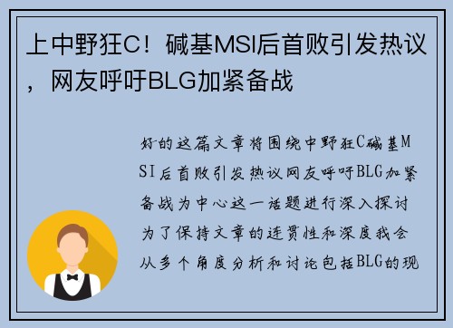 上中野狂C！碱基MSI后首败引发热议，网友呼吁BLG加紧备战