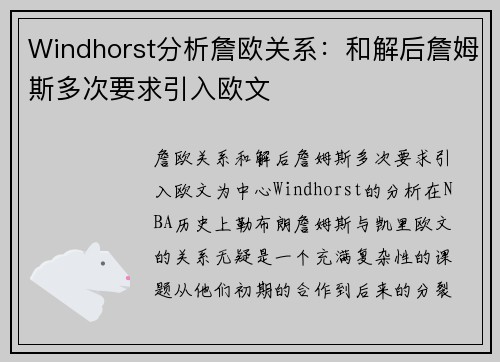 Windhorst分析詹欧关系：和解后詹姆斯多次要求引入欧文