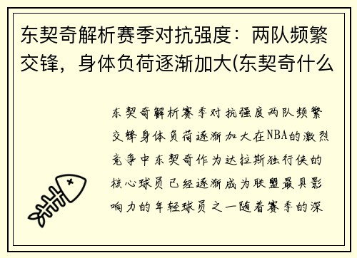 东契奇解析赛季对抗强度：两队频繁交锋，身体负荷逐渐加大(东契奇什么队伍)