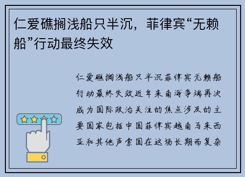 仁爱礁搁浅船只半沉，菲律宾“无赖船”行动最终失效
