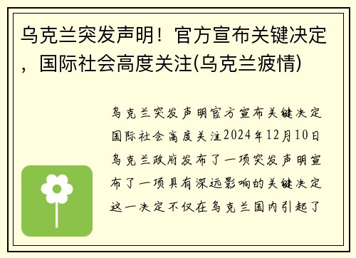 乌克兰突发声明！官方宣布关键决定，国际社会高度关注(乌克兰疲情)