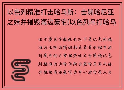以色列精准打击哈马斯：击毙哈尼亚之妹并摧毁海边豪宅(以色列吊打哈马斯)