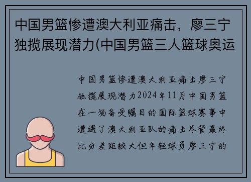 中国男篮惨遭澳大利亚痛击，廖三宁独揽展现潜力(中国男篮三人篮球奥运会)