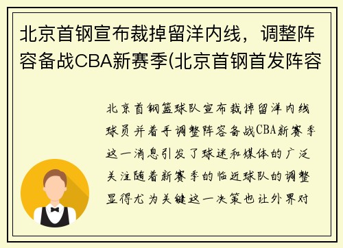 北京首钢宣布裁掉留洋内线，调整阵容备战CBA新赛季(北京首钢首发阵容)