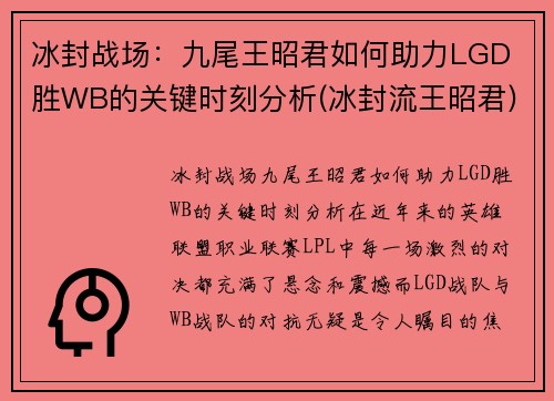 冰封战场：九尾王昭君如何助力LGD 胜WB的关键时刻分析(冰封流王昭君)