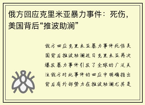俄方回应克里米亚暴力事件：死伤，美国背后“推波助澜”