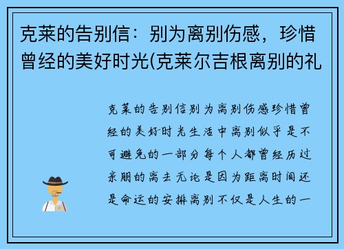 克莱的告别信：别为离别伤感，珍惜曾经的美好时光(克莱尔吉根离别的礼物)