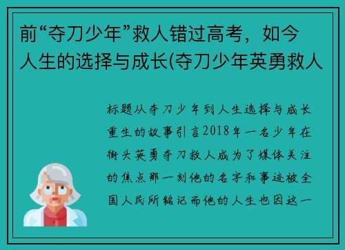 前“夺刀少年”救人错过高考，如今人生的选择与成长(夺刀少年英勇救人)