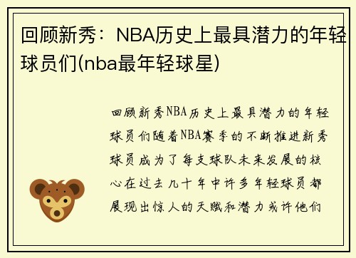 回顾新秀：NBA历史上最具潜力的年轻球员们(nba最年轻球星)