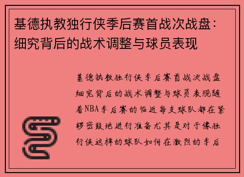 基德执教独行侠季后赛首战次战盘：细究背后的战术调整与球员表现