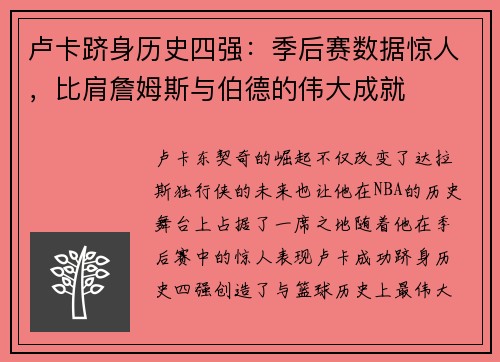 卢卡跻身历史四强：季后赛数据惊人，比肩詹姆斯与伯德的伟大成就