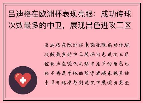 吕迪格在欧洲杯表现亮眼：成功传球次数最多的中卫，展现出色进攻三区控制力
