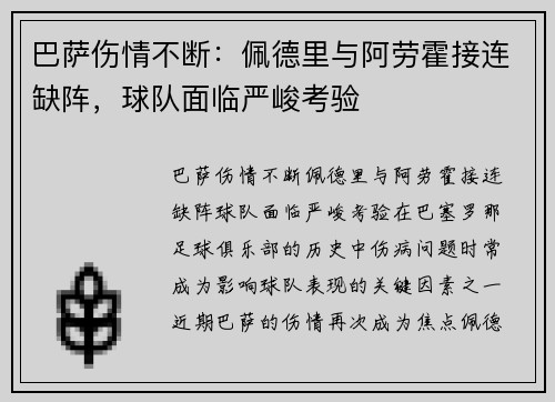巴萨伤情不断：佩德里与阿劳霍接连缺阵，球队面临严峻考验