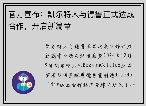 官方宣布：凯尔特人与德鲁正式达成合作，开启新篇章