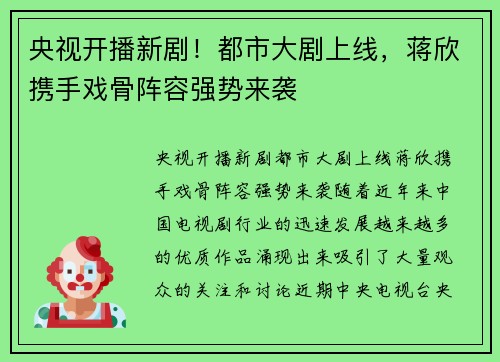 央视开播新剧！都市大剧上线，蒋欣携手戏骨阵容强势来袭