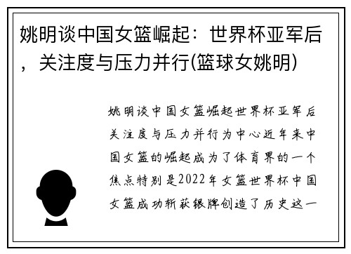 姚明谈中国女篮崛起：世界杯亚军后，关注度与压力并行(篮球女姚明)