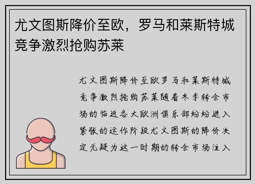 尤文图斯降价至欧，罗马和莱斯特城竞争激烈抢购苏莱