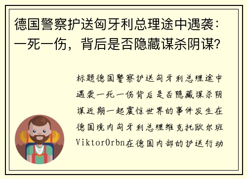德国警察护送匈牙利总理途中遇袭：一死一伤，背后是否隐藏谋杀阴谋？
