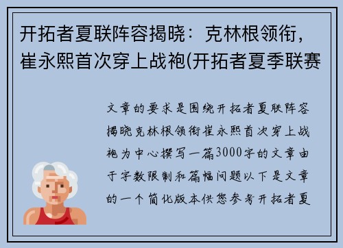 开拓者夏联阵容揭晓：克林根领衔，崔永熙首次穿上战袍(开拓者夏季联赛阵容)