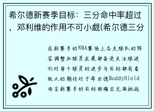 希尔德新赛季目标：三分命中率超过，邓利维的作用不可小觑(希尔德三分总数)