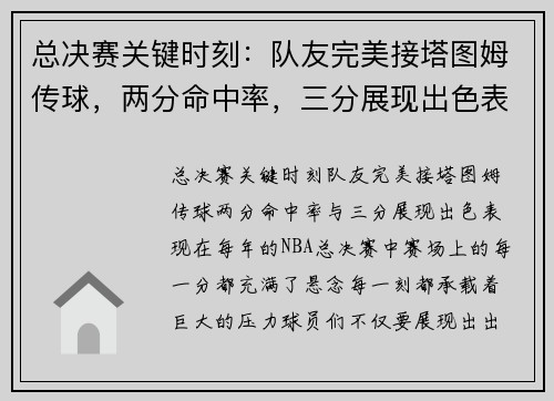 总决赛关键时刻：队友完美接塔图姆传球，两分命中率，三分展现出色表现