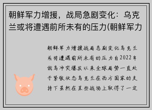 朝鲜军力增援，战局急剧变化：乌克兰或将遭遇前所未有的压力(朝鲜军力部署)