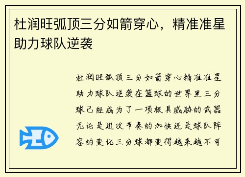 杜润旺弧顶三分如箭穿心，精准准星助力球队逆袭