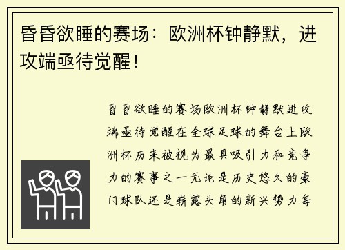 昏昏欲睡的赛场：欧洲杯钟静默，进攻端亟待觉醒！