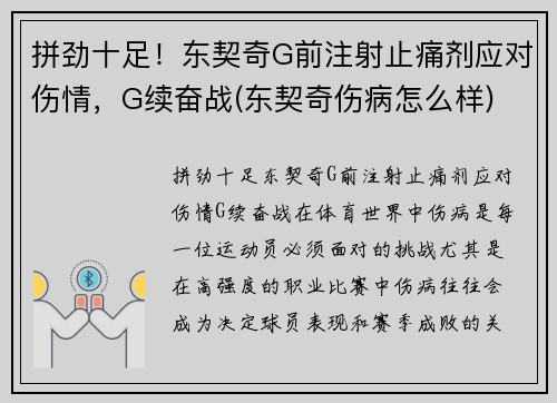 拼劲十足！东契奇G前注射止痛剂应对伤情，G续奋战(东契奇伤病怎么样)