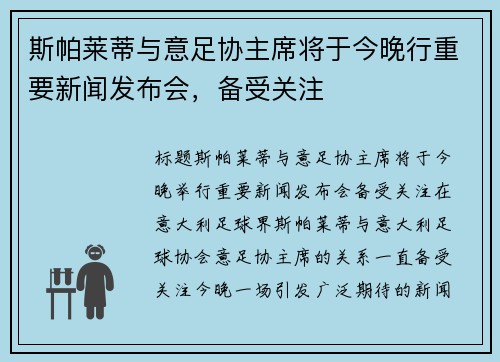 斯帕莱蒂与意足协主席将于今晚行重要新闻发布会，备受关注