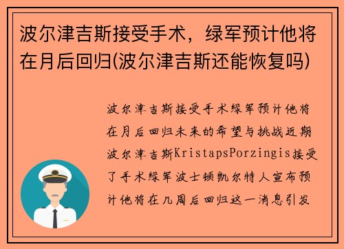 波尔津吉斯接受手术，绿军预计他将在月后回归(波尔津吉斯还能恢复吗)