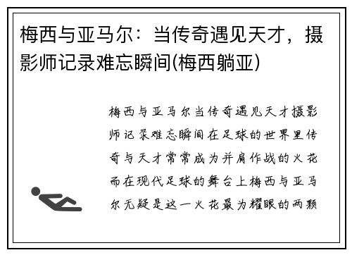 梅西与亚马尔：当传奇遇见天才，摄影师记录难忘瞬间(梅西躺亚)