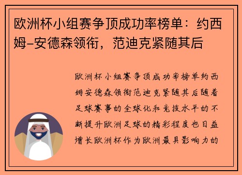 欧洲杯小组赛争顶成功率榜单：约西姆-安德森领衔，范迪克紧随其后