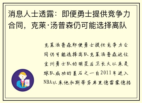 消息人士透露：即便勇士提供竞争力合同，克莱·汤普森仍可能选择离队