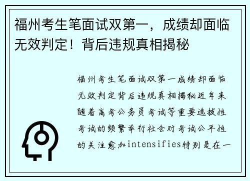 福州考生笔面试双第一，成绩却面临无效判定！背后违规真相揭秘