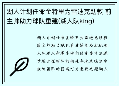湖人计划任命金特里为雷迪克助教 前主帅助力球队重建(湖人队king)