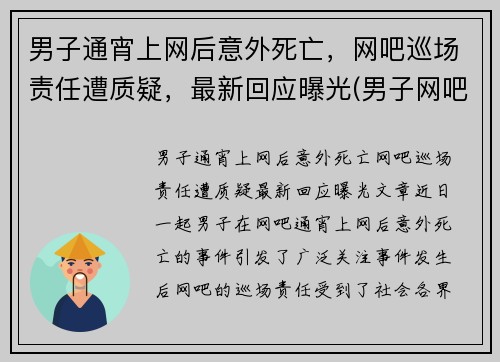 男子通宵上网后意外死亡，网吧巡场责任遭质疑，最新回应曝光(男子网吧猝死前动作诡异)