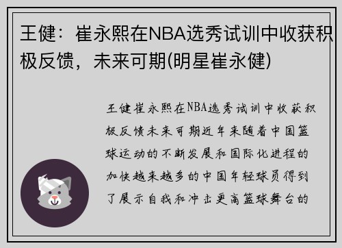 王健：崔永熙在NBA选秀试训中收获积极反馈，未来可期(明星崔永健)
