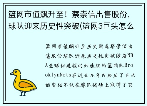 篮网市值飙升至！蔡崇信出售股份，球队迎来历史性突破(篮网3巨头怎么评价蔡崇信)