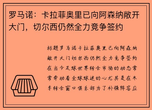 罗马诺：卡拉菲奥里已向阿森纳敞开大门，切尔西仍然全力竞争签约
