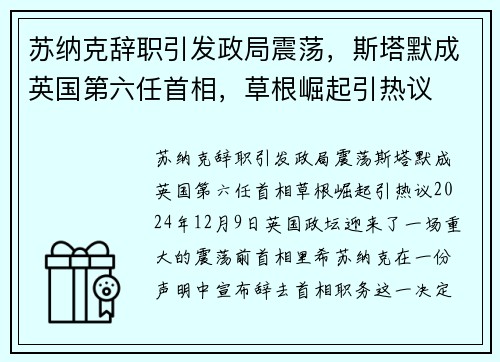 苏纳克辞职引发政局震荡，斯塔默成英国第六任首相，草根崛起引热议