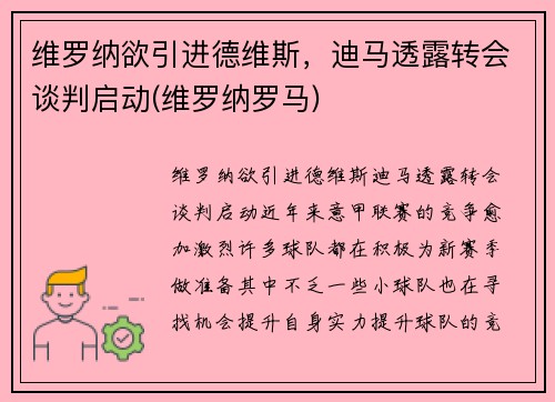 维罗纳欲引进德维斯，迪马透露转会谈判启动(维罗纳罗马)