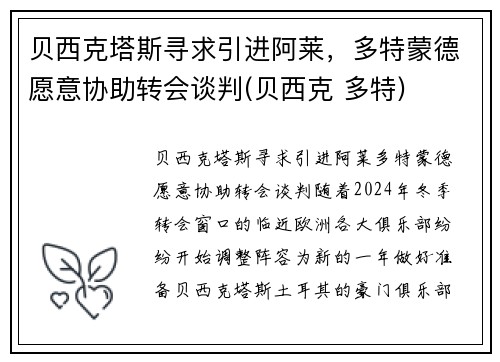 贝西克塔斯寻求引进阿莱，多特蒙德愿意协助转会谈判(贝西克 多特)