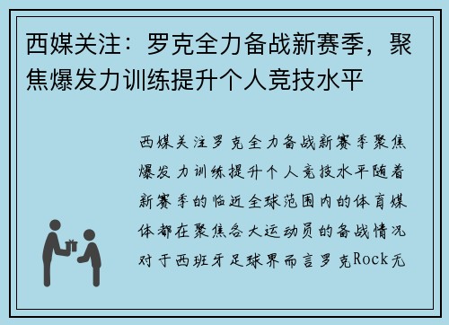 西媒关注：罗克全力备战新赛季，聚焦爆发力训练提升个人竞技水平