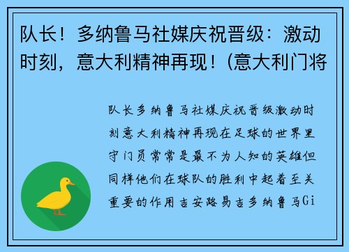 队长！多纳鲁马社媒庆祝晋级：激动时刻，意大利精神再现！(意大利门将多纳鲁马年龄)